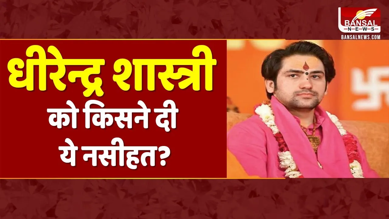 Bageshwar Dham: महामंडलेश्वर की धीरेंद्र शास्त्री को नसीहत, जानिए क्या मिली नसीहत