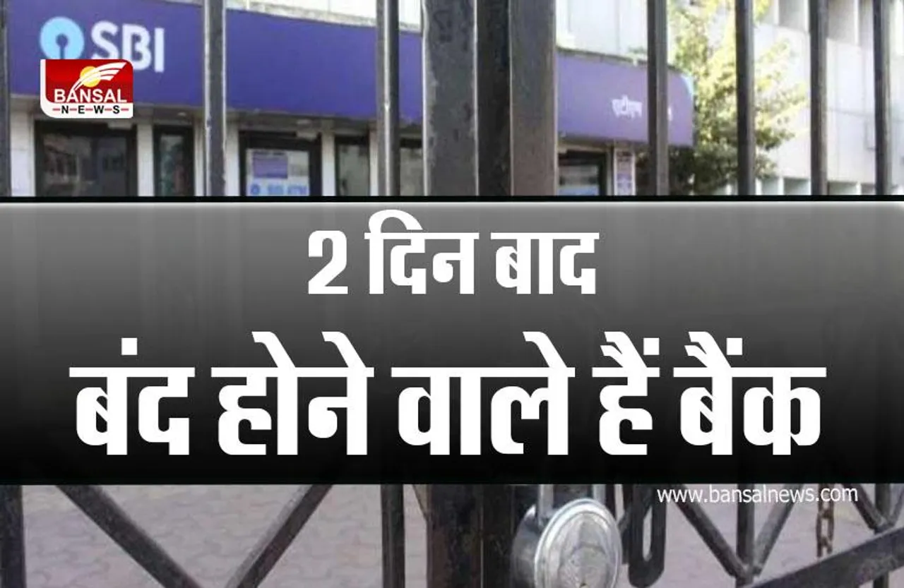 Bank Closed : दो दिन बाद बैंकों पर लटकने वाला है ताला, इन राज्यों में रहेंगे बैंक बंद
