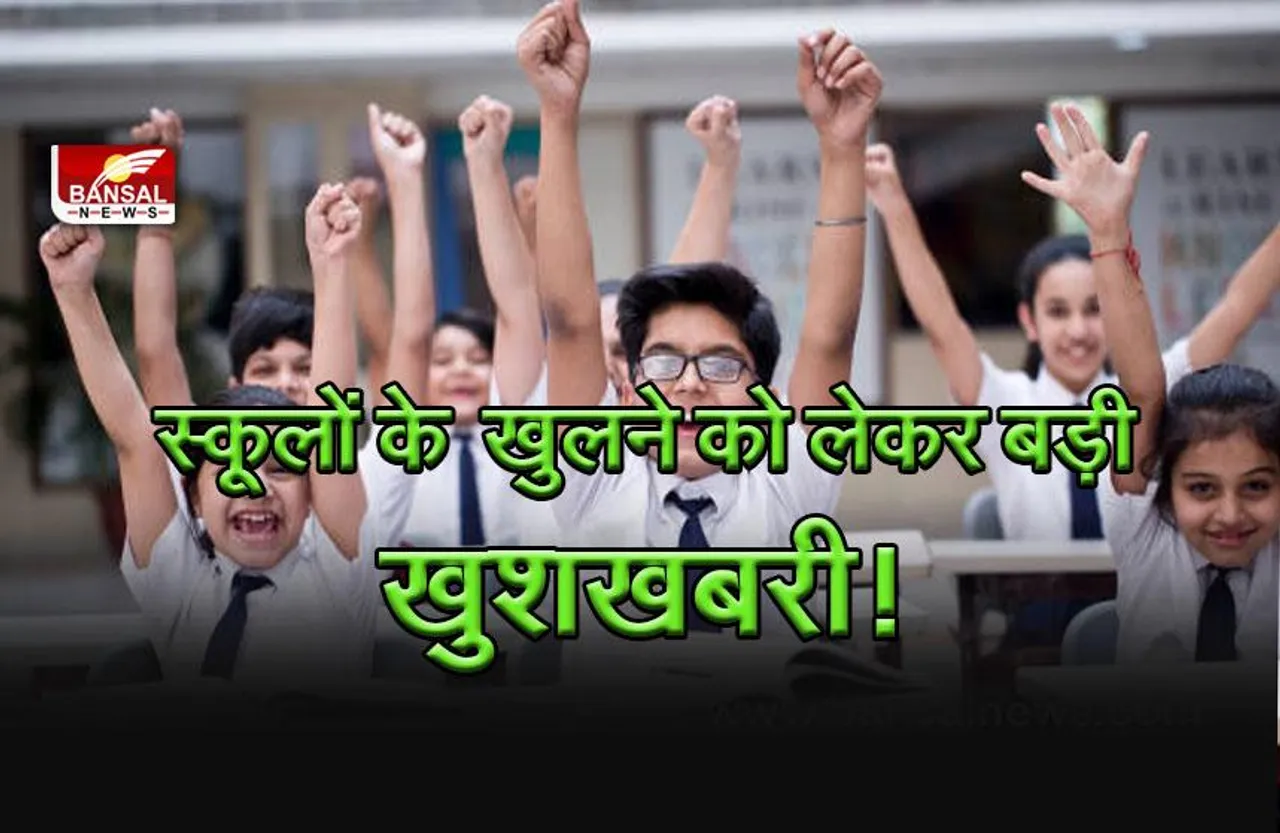 School Reopen Big Breaking : छात्रों को बड़ी राहत, स्कूल खुलने से पहले शिक्षा विभाग का बड़ा आदेश