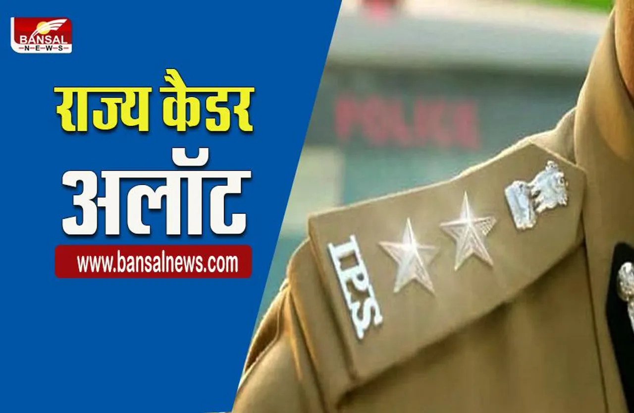 CG Cadre Allocation: 9 IPS को राज्य कैडर अलॉट, प्रदेश के ही दो होनहार अफसर