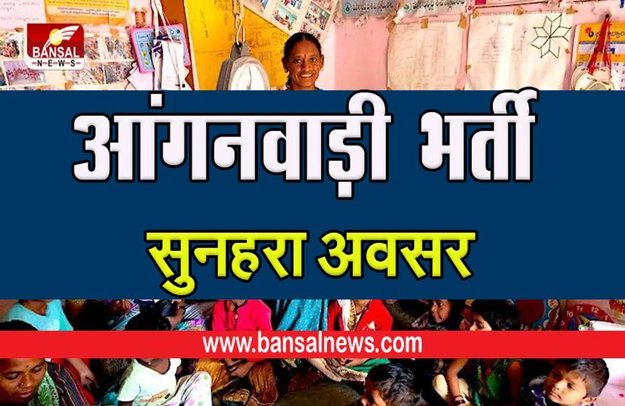 ANGANWADI SARKARI NAUKRI: आंगनवाड़ी के लिए कई पदों पर निकली नौकरी, ऐसे करें आवेदन