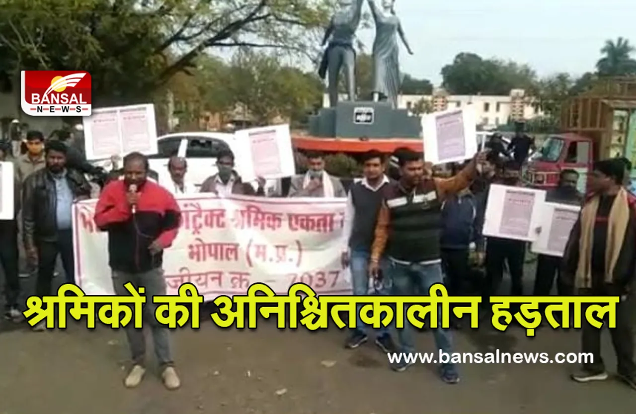Bhopal News: ठेकेदारों की साजिश के खिलाफ कांट्रेक्ट श्रमिकों की अनिश्चितकालीन हड़ताल जारी, ये है मांगे