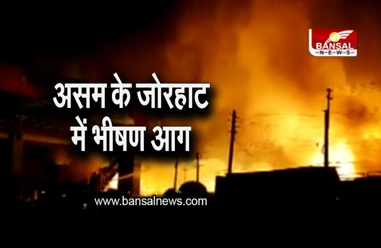 Assam Fire: असम में जोरहाट के बाजार में भीषण आग, 100 से ज्यादा दुकानें जलकर खाक