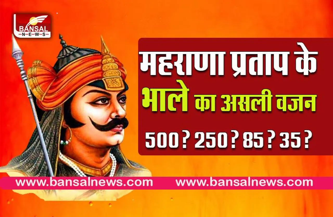 Mahrana Pratap javelin weight :नीरज चोपड़ा के भाले से कितना ज्यादा था महराणा प्रताप के भाले का वजन?