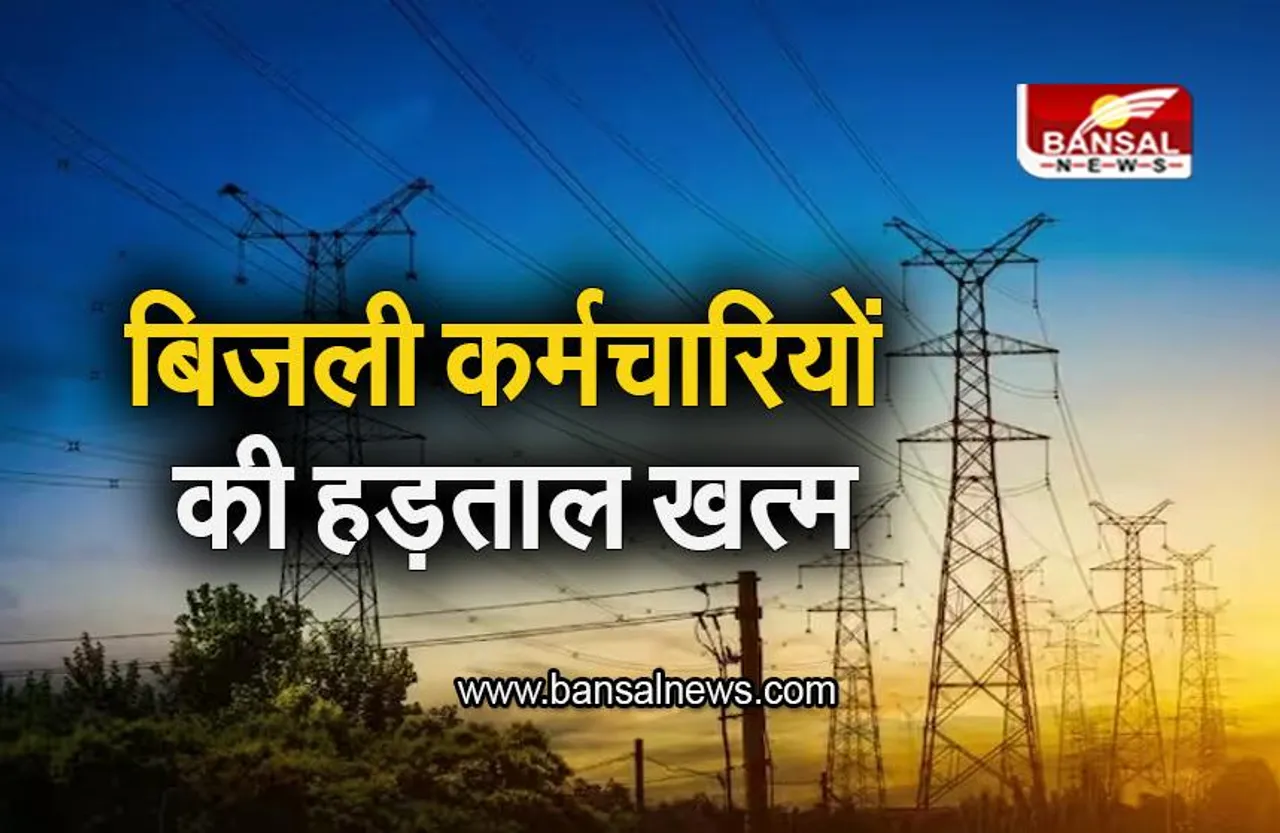 Strike In Up: खत्म हुई बिजली कर्मचारियों की हड़ताल, बिजली संकट को दूर करने की कार्रवाई शुरू