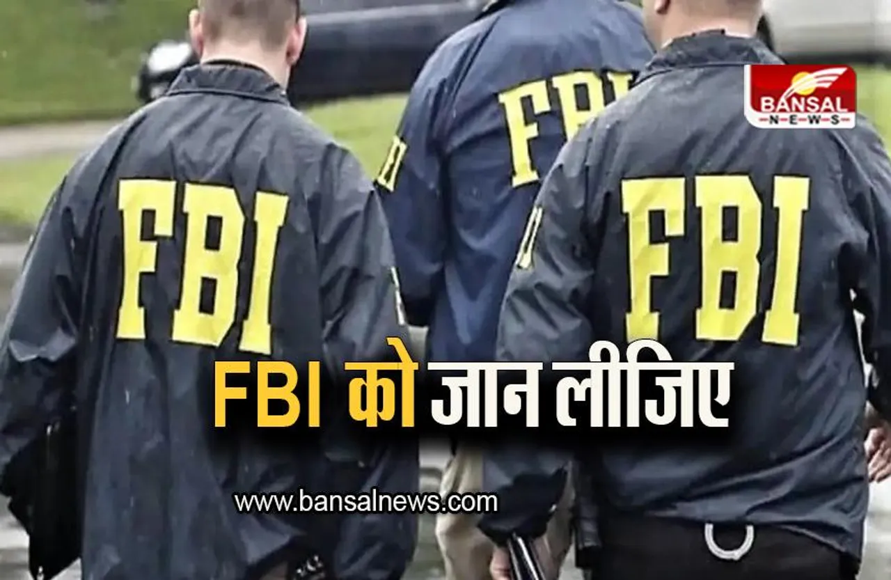 Interesting News: क्या है FBI, जो इस वक्त चर्चा में है?