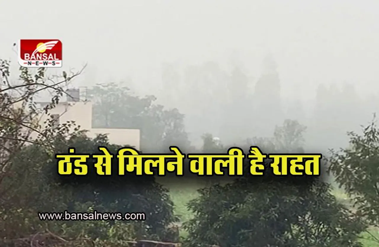 Weather Update: ठंड से मिलने वाली है राहत, मौसम विभाग ने दी जानकारी