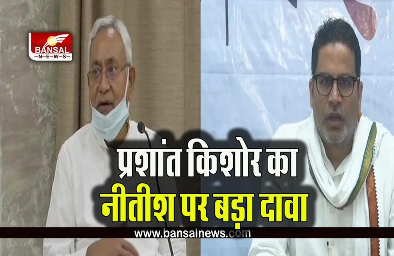 Nitish Kumar: प्रशांत किशोर ने नीतीश कुमार पर किया दावा, कहा- बीजेपी से साथ अभी भी...