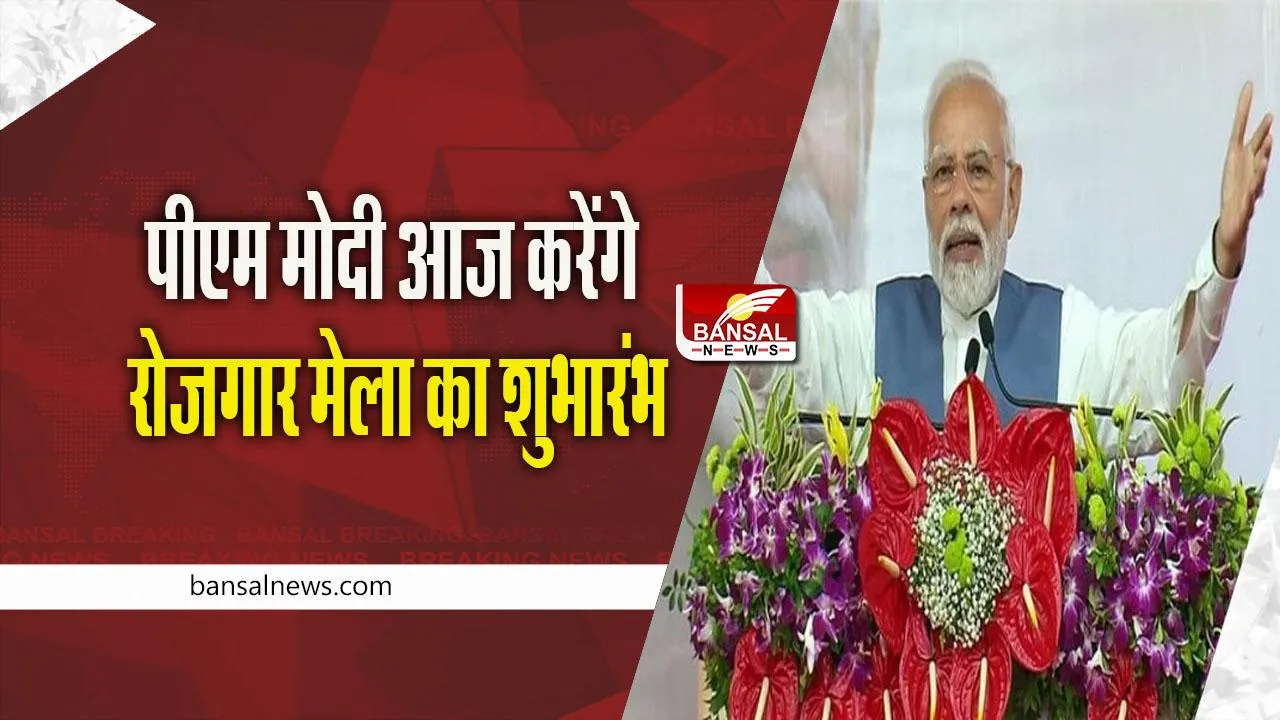 Rozgar Mela: पीएम मोदी आज करेंगे रोजगार मेला का शुभारंभ, कई लाख कर्मियों को सौंपे जाएंगे नियुक्ति पत्र