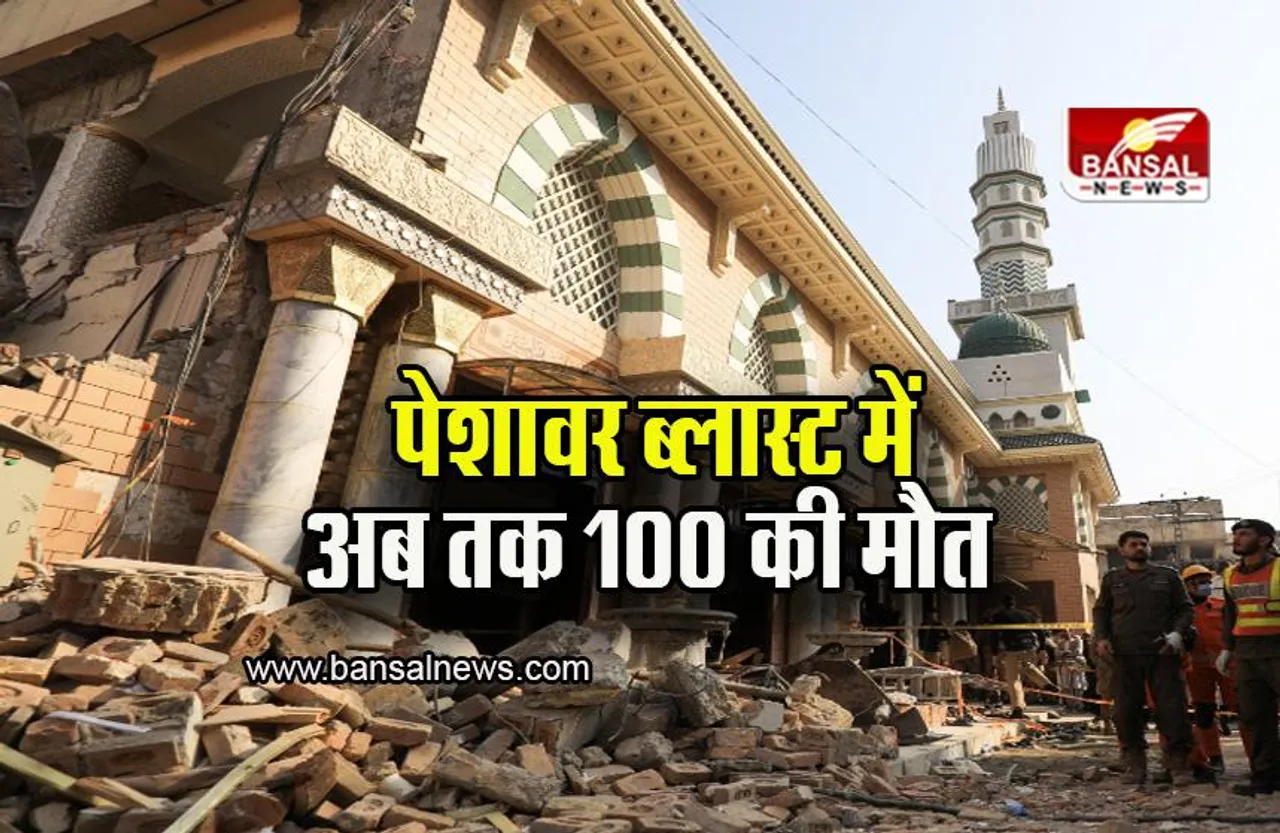 Pakistan: पेशावर ब्लास्ट में अब तक 100 की मौत, 523 का इलाज जारी, भारत ने जताया शोक