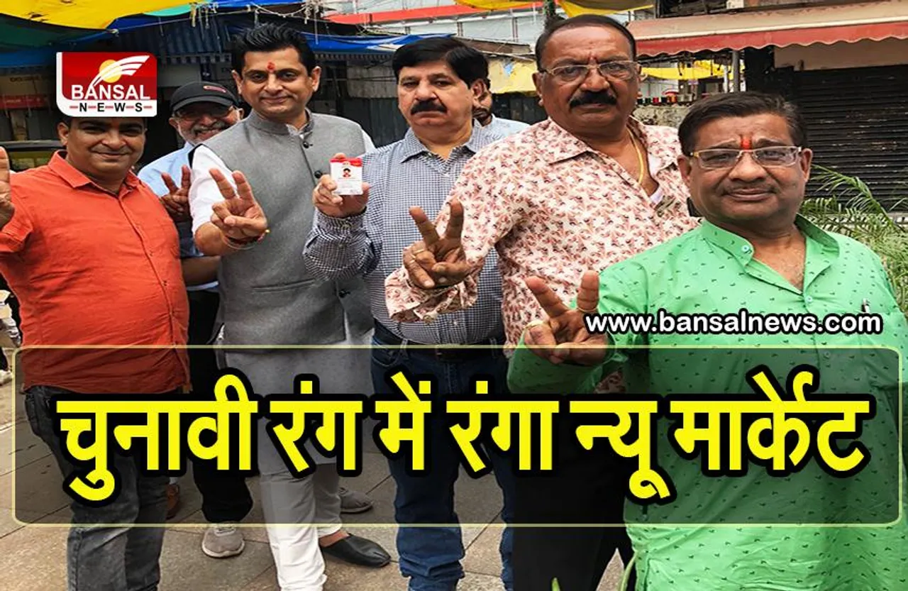 भोपाल में न्यू मार्केट व्यापारी महासंघ के चुनाव आज, 939 वोटर करेंगे अपने मत का प्रयोग