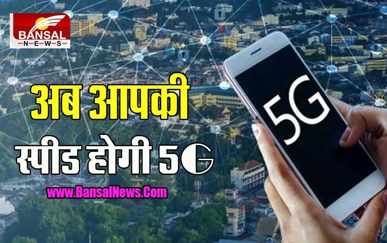 5G Services launch: अब 10 गुना ज्यादा तेज होगी इंटरनेट स्पीड !  देशभर के 13 शहरों में होगी पहली शुरूआत