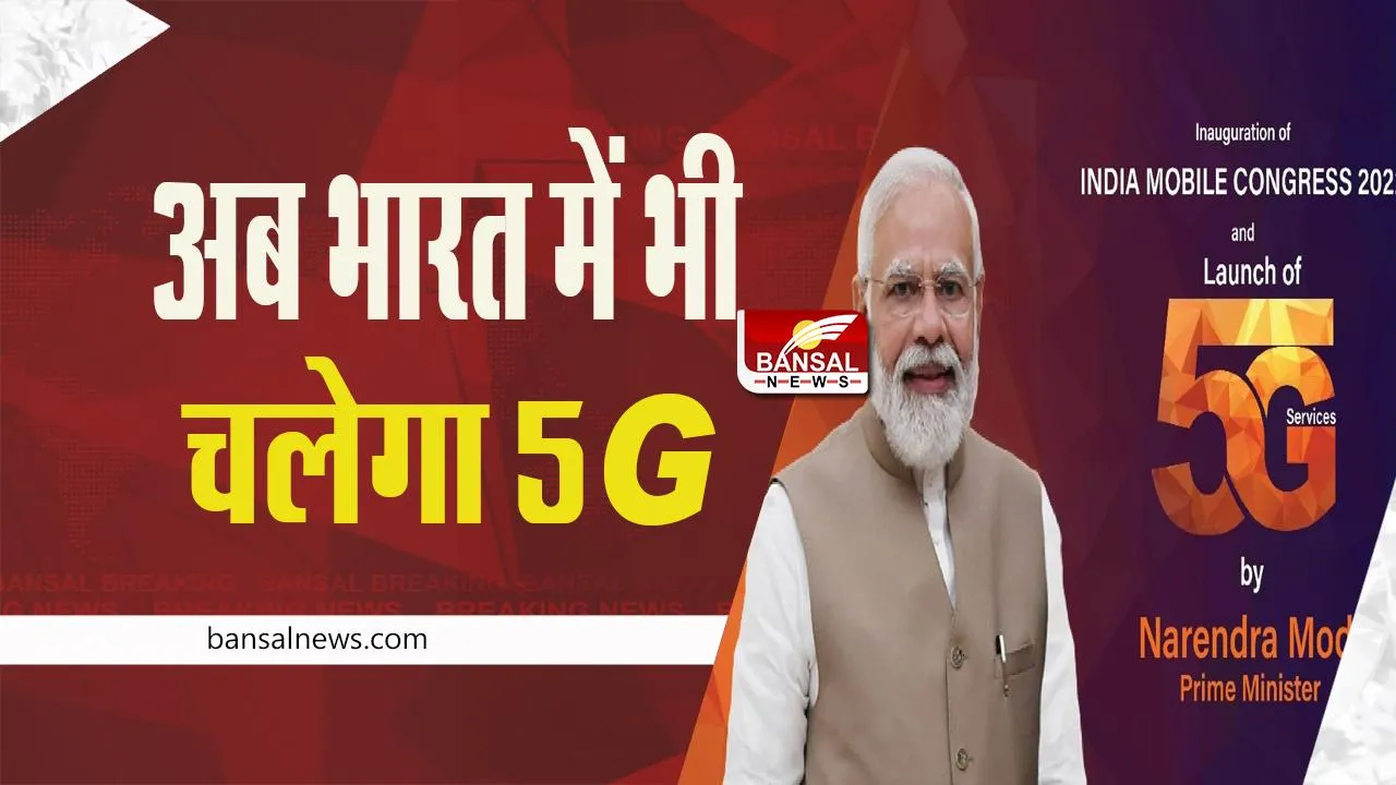 5G Launch in India : आज देशवासियों को मिलेगी बड़ी सौगात, अब भारत में भी चलेगा 5G