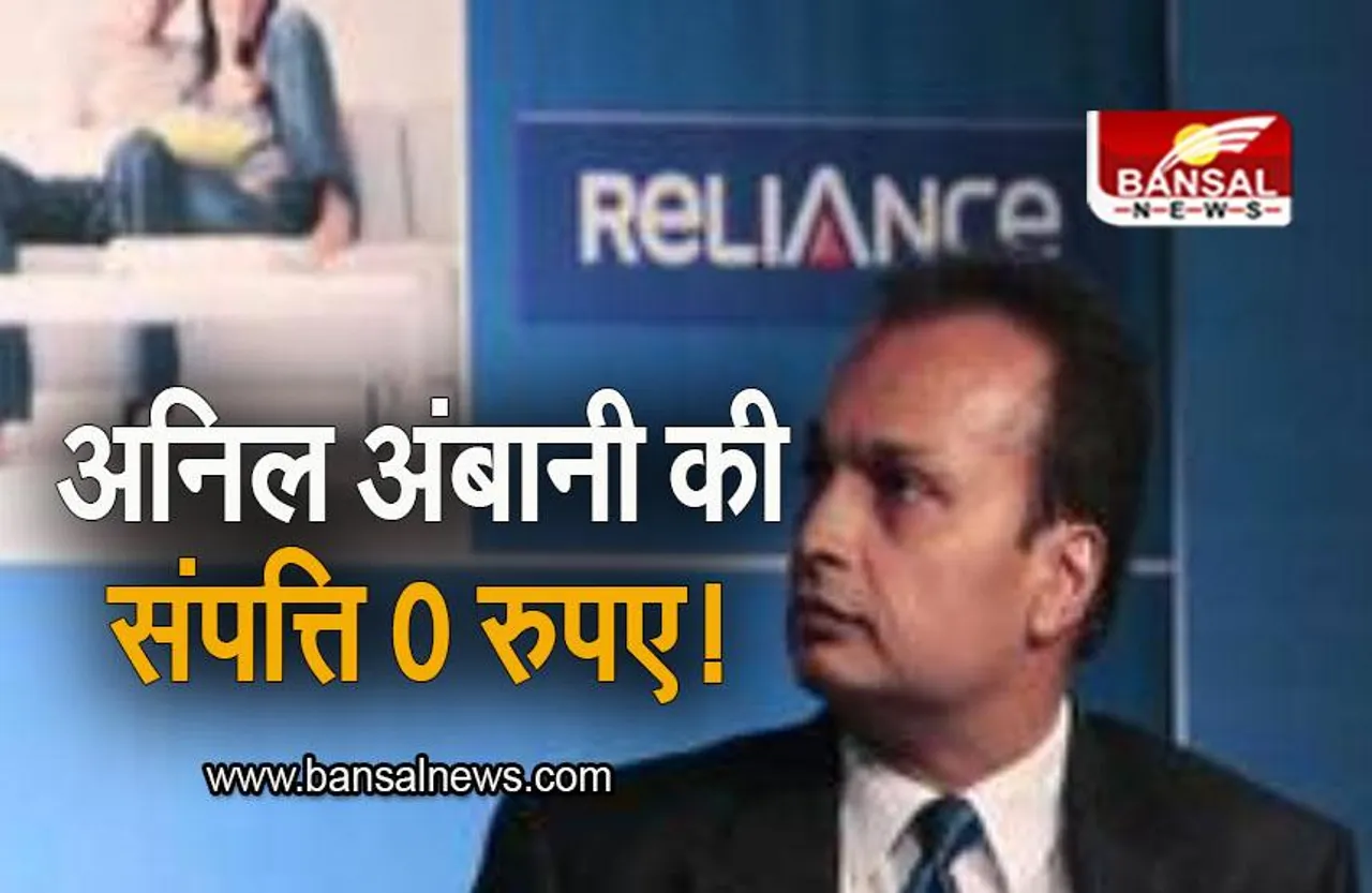 Anil Ambani: अनिल अंबानी की संपत्ति 0 रूपये! जानिए कितनी है अंबानी की संपत्ति