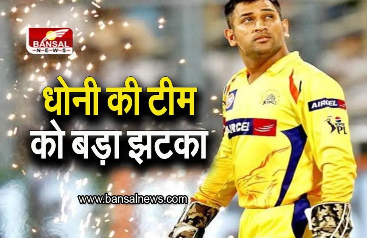 IPL 2023: धोनी की टीम को बड़ा झटका, IPL 2023 को बीच में छोड़ेगा ये ऑलराउंडर