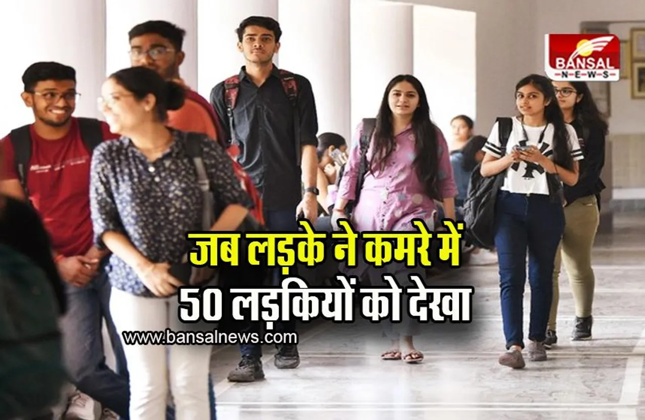 Bihar: जब लड़के ने एक ही कमरे में 50 लड़कियों को देख लिया, इसके बाद जो हुआ...