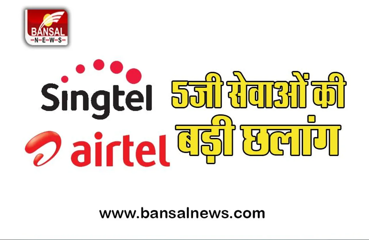 Airtel-Singtel Tie Up: 12,895 करोड़ रुपये में होने वाली है बड़ी डील, 5जी सेवाओं में अब तक का बड़ा निवेश