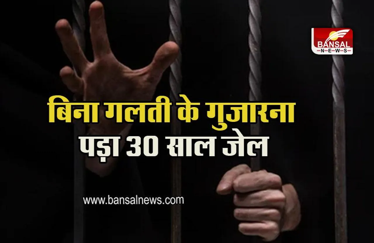 Innocent Man: बिना गलती के गुजारना पड़ा 30 साल जेल के अंदर, बाहर आने के बाद हुई मौत