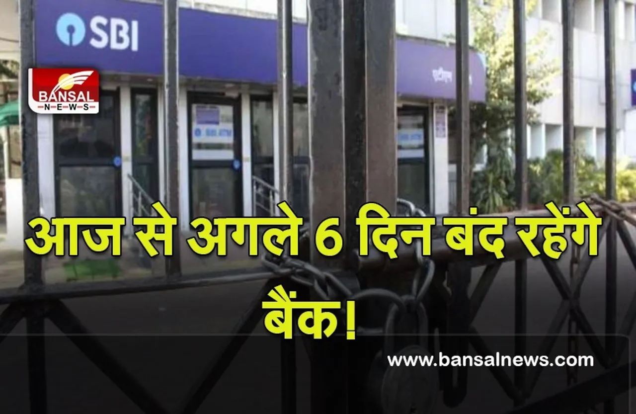 Bank holidays: आज से अगले 6 दिन इन शहरों में बंद रहेंगे बैंक! यहां देखें लिस्ट