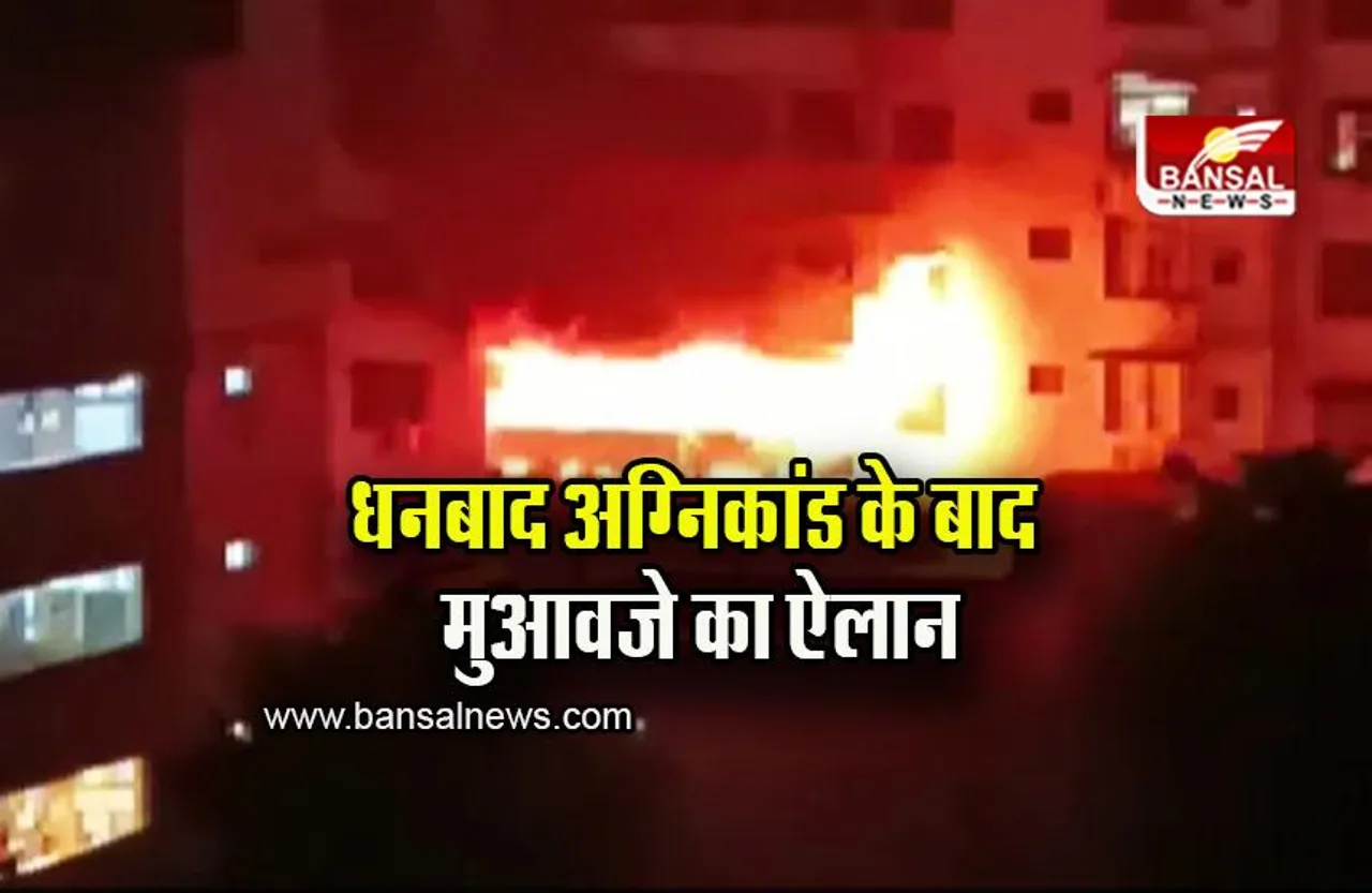 Dhanbad Fire: धनबाद अग्निकांड के बाद सीएम सोरेन और पीएम मोदी ने किया मुआवजे का ऐलान, इतने लाख रूपए देगी सरकार
