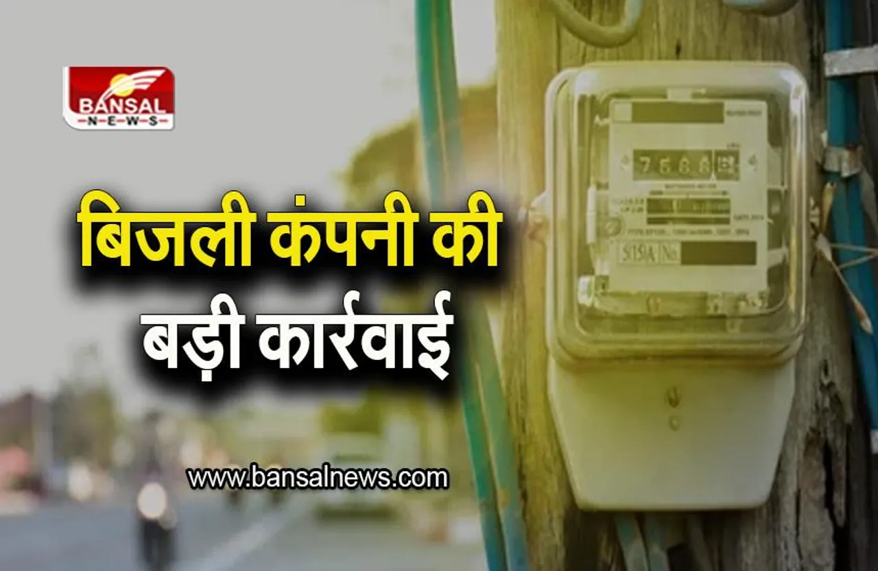 Indore: बिजली कंपनी की प्रतिदिन हजारों बकायादारों पर कार्रवाई, फरवरी में ही 50 हजार कनेक्शन काटे, सामान जब्ती-कुर्की भी की