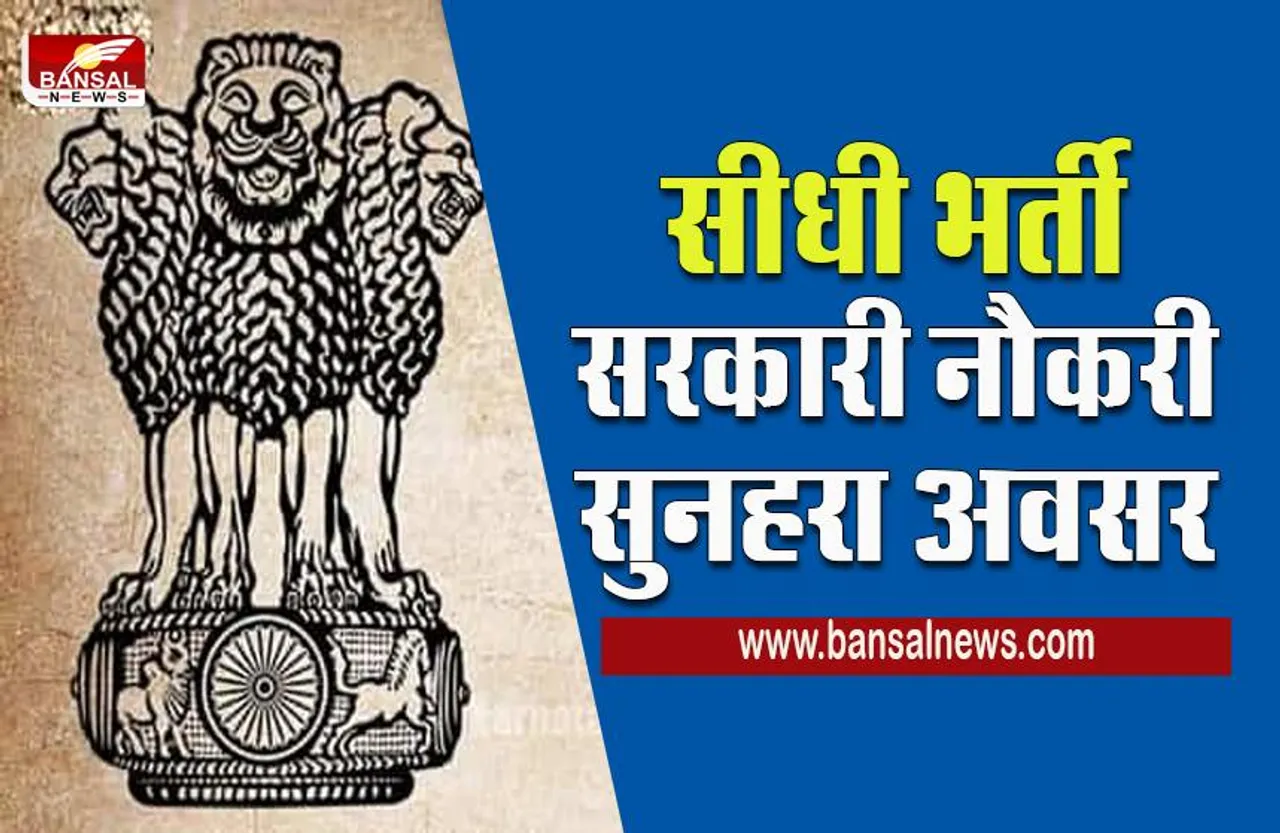 SARKARI NAUKRI:राज्य सरकार के इस विभाग में निकली सीधी भर्ती,बिना परीक्षा पाने के लिए ये करें...