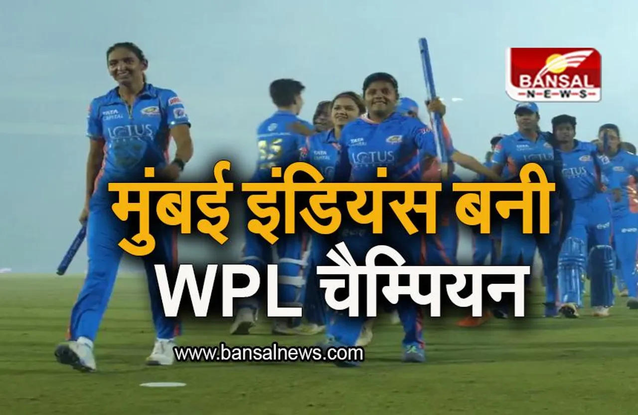 WPL Final: दिल्ली को रौंद मुंबई इंडियंस बनी WPL चैम्पियन