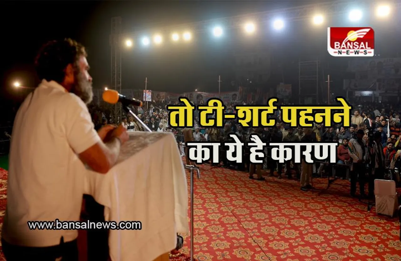 Rahul Gandhi: “फटे कपड़ों में कांपती”... ,राहुल गांधी ने बताई ठंड में टी-शर्ट पहनने के वजह