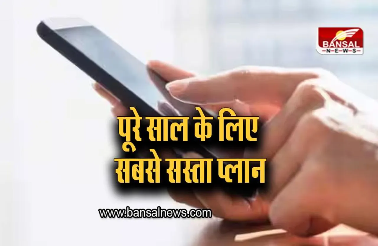 Most Affordable VI Plan: एक साल तक SIM नहीं होगा बंद, साथ में अनलिमिटेड कॉलिंग भी, ये है VI का सबसे सस्ता प्लान