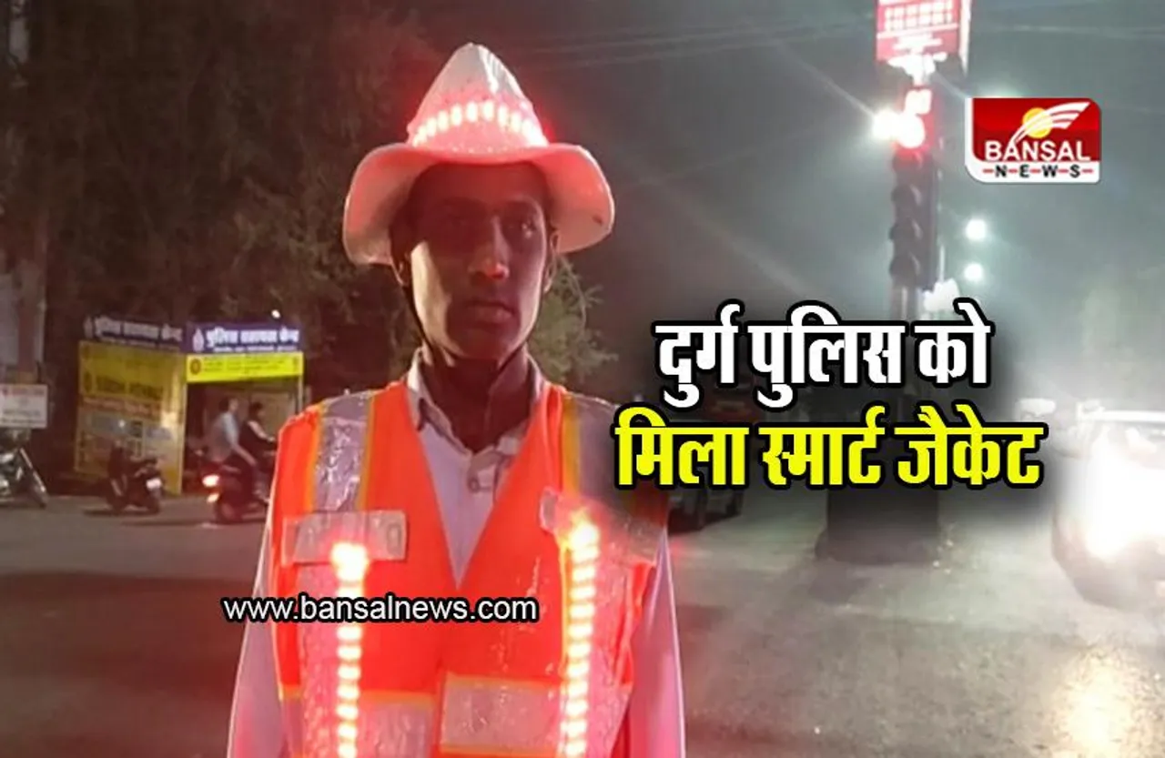 Chhattisgarh: दुर्ग पुलिस को मिला स्मार्ट जैकेट, ट्रैफिक सिग्नल के साथ ही बदलेगा लाइट