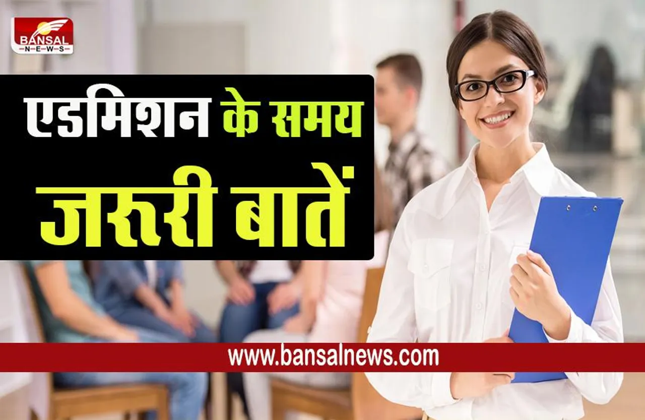 IMPORTANT FOR COLLEGE ADMISSION :एडमिशन लेते समय इन बातों का रखें विशेष ध्यान