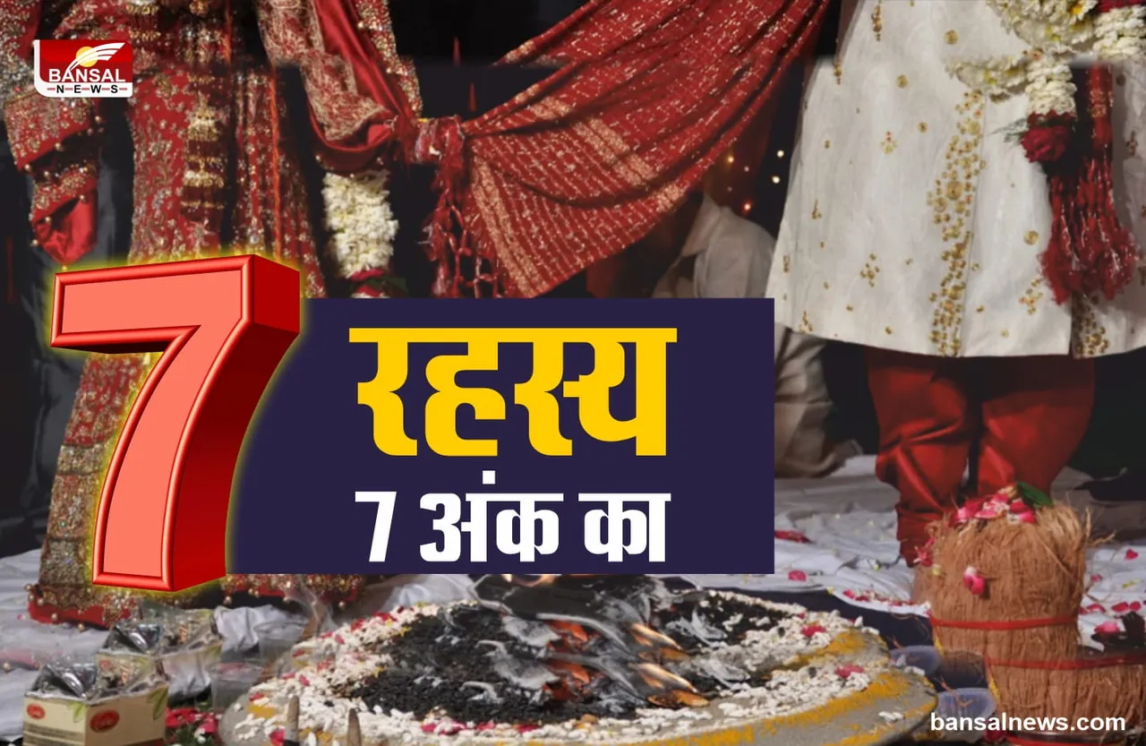 7 Digit Secret : जानिए क्या है हिन्दू शादियों में 7 अंक का रहस्य