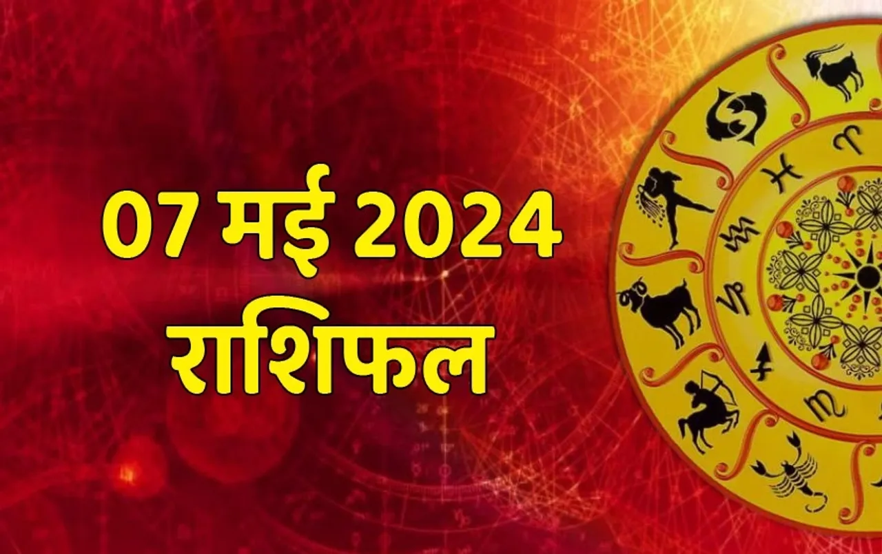 7 May ka Rashifal: बुध का गोचर किसके लिए होगा शुभ, किसे मिलेगा धन, पढ़ें मंगलवार का राशिफल
