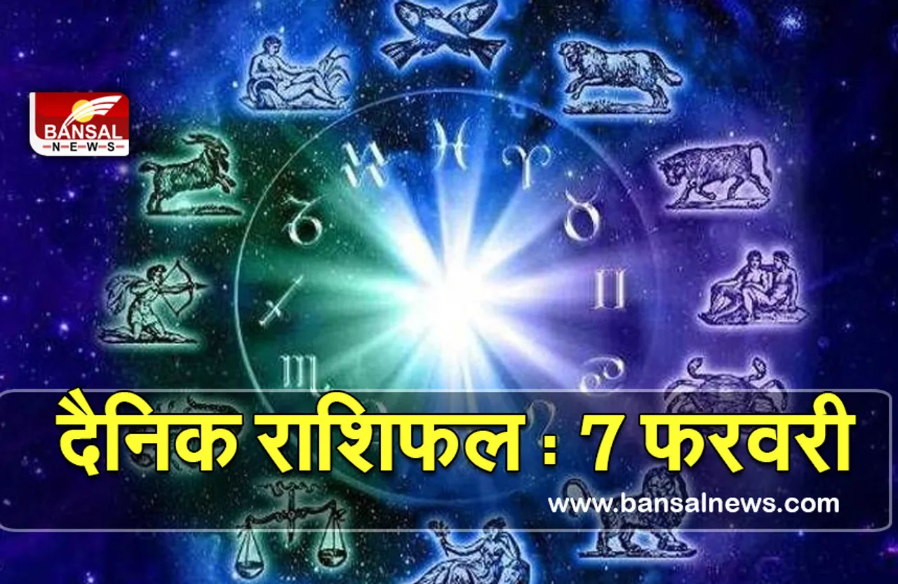 Aaj Ka Rashifal 7 Feb  2022 : इन राशियों पर बरसेगी बाबा भोले नाथ की कृपा, पढ़ें दैनिक राशिफल