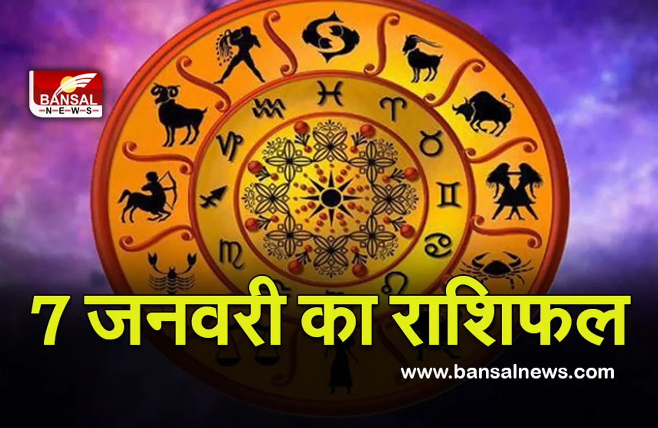 Daily Horoscope 7 Jan 2022 : प्रमोशन के प्रबल योग, चैक करें अपनी राशि