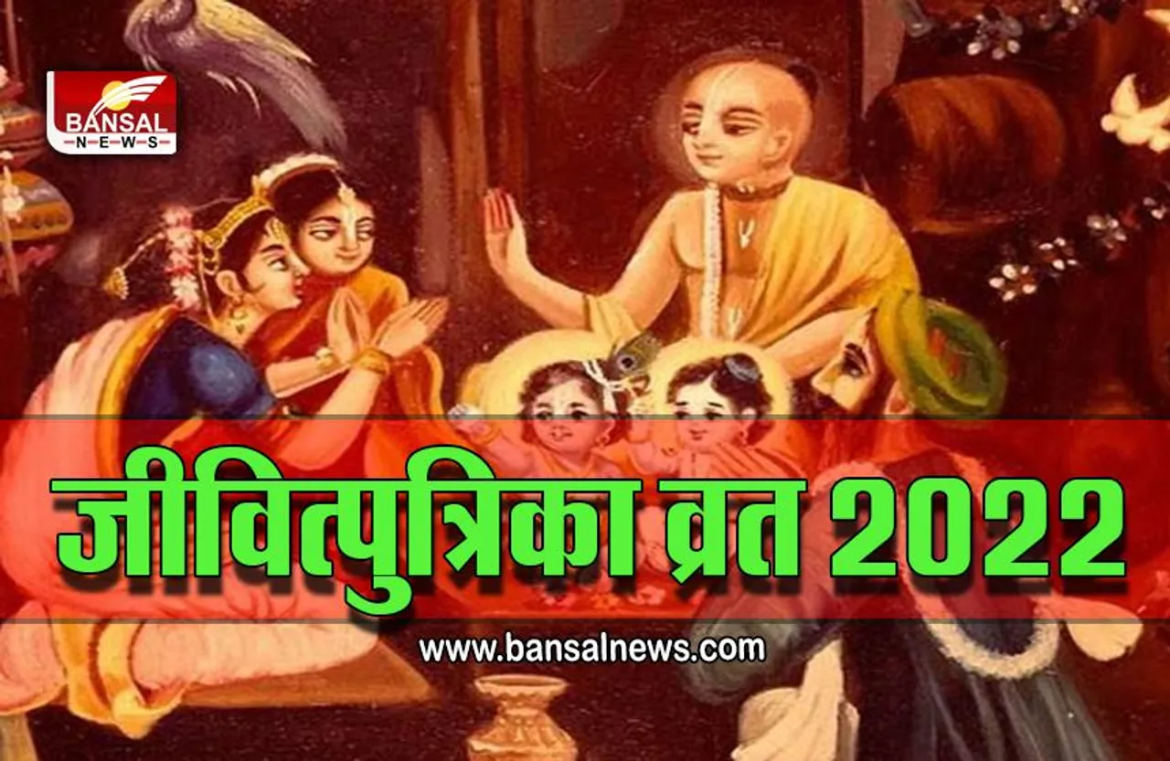 Jivitputrika Vrat 2022 : 17 या 18 सितंबर, कब मनेगा जीवित्पुत्रिका व्रत? यहां जानें सही तिथि, मुहूर्त, विधि