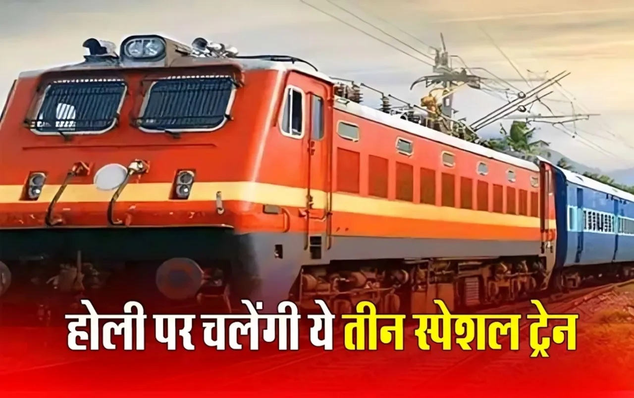 Holi Special Trains: छत्तीसगढ़ में होली पर चलेंगी ये तीन स्पेशल ट्रेन, जानिए कब और कैसे मिलेगी सीट ?