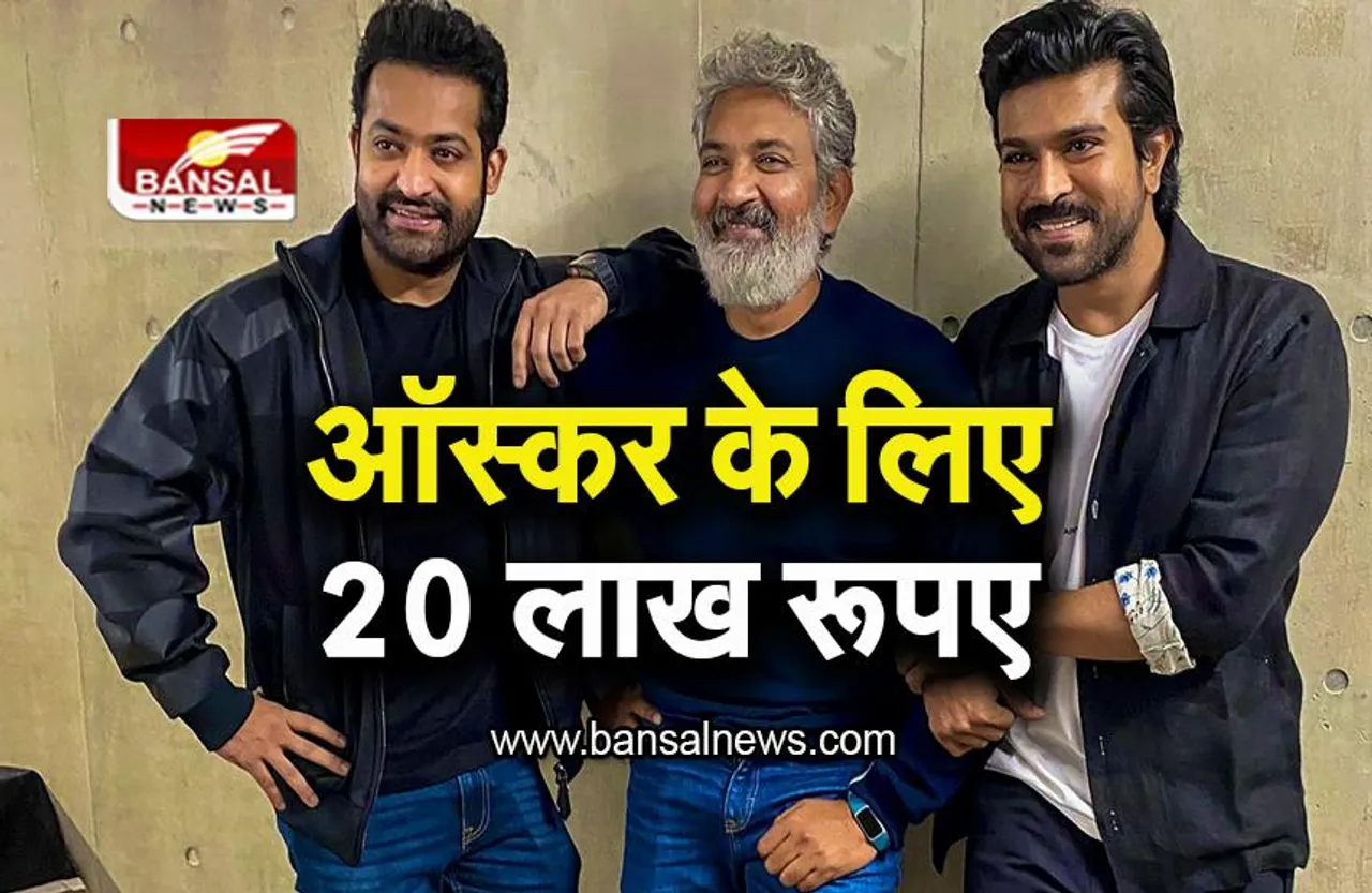Oscars 2023: राजामौली, राम चरण और जूनियर एनटीआर को Oscar में भाग लेने के लिए देने पड़े 20-20 लाख रूपए, जानिए क्या है मामला