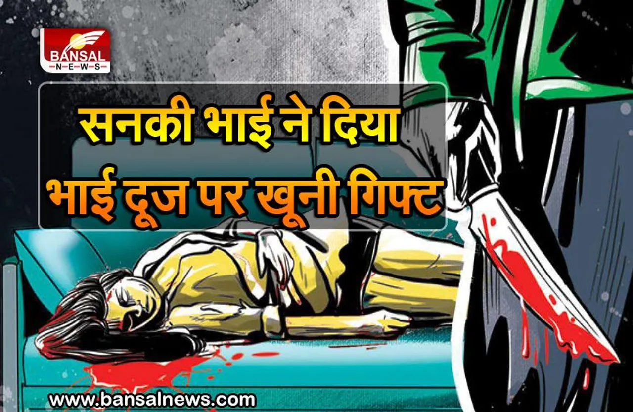 ग्वालियर में भाईदूज पर भाई को लगाया ​टीका और मांगा गिफ्ट तो उसने पेट में घोंपे चाकू, हालत नाजुक