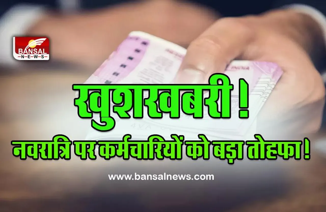 7th Pay Commission DA Hike : 1 करोड़ केंद्रीय कर्मचारी-पेंशनर्स की बल्ले-बल्ले, DA बढ़ने की तारीख तय
