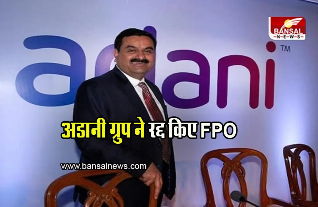 Adani FPO: अडानी ग्रुप ने रद्द किए 20 हजार करोड़ के FPO, निवेशकों के पैसे होंगे वापस