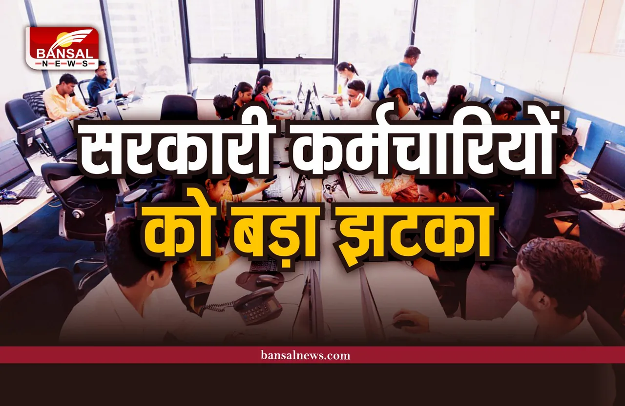 7th Pay Commission : सरकारी कर्मचारियों को बड़ा झटका, सरकार का बड़ा फैसला