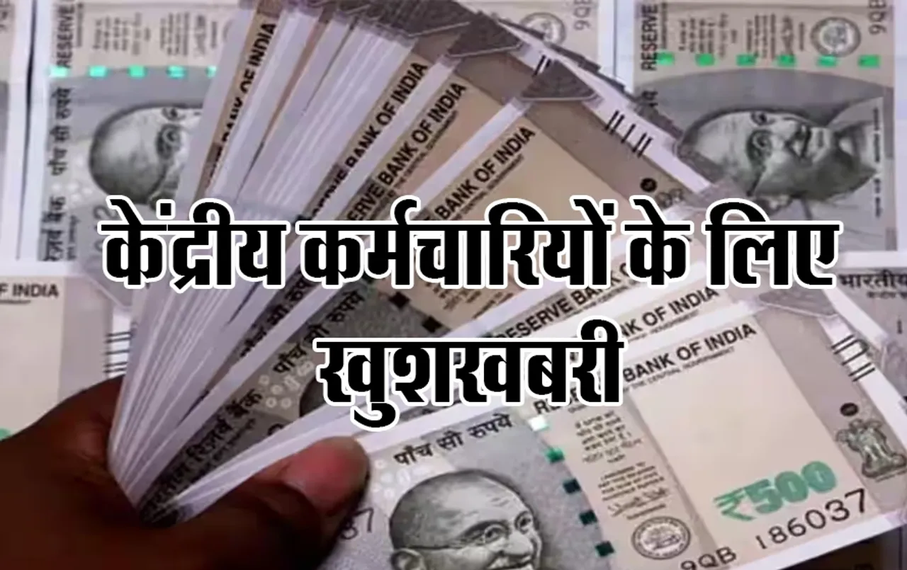 7th Pay Commission: केंद्रीय कर्मचारियों के होंगे मजे ही मजे, DA में बढ़ोतरी के बाद ग्रेच्‍युटी में इजाफा,अब मिलेगी ज्यादा सैलरी