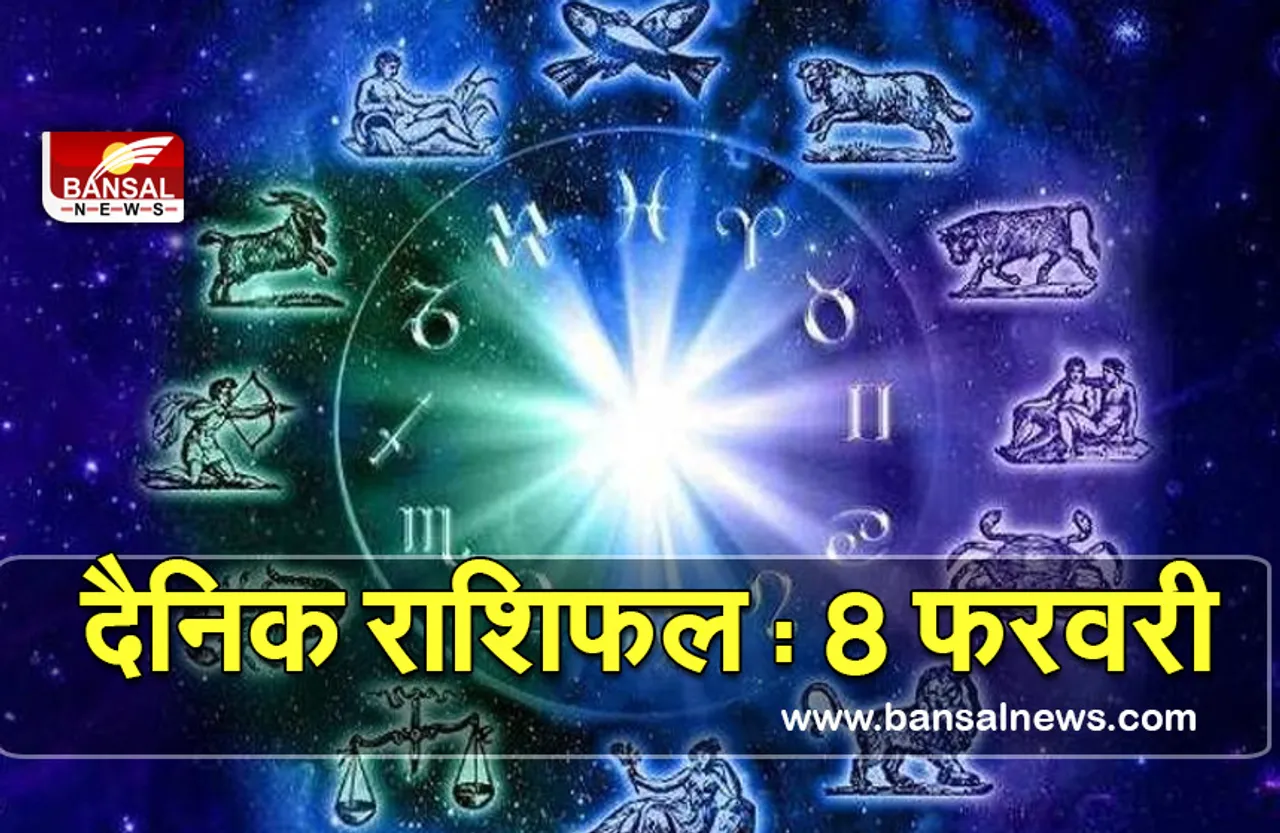 Aaj Ka Rashifal 8 Feb 2022 : क्या आप पर बरसेगी बजरंग बली की कृपा, क्या कहती है आपकी राशि