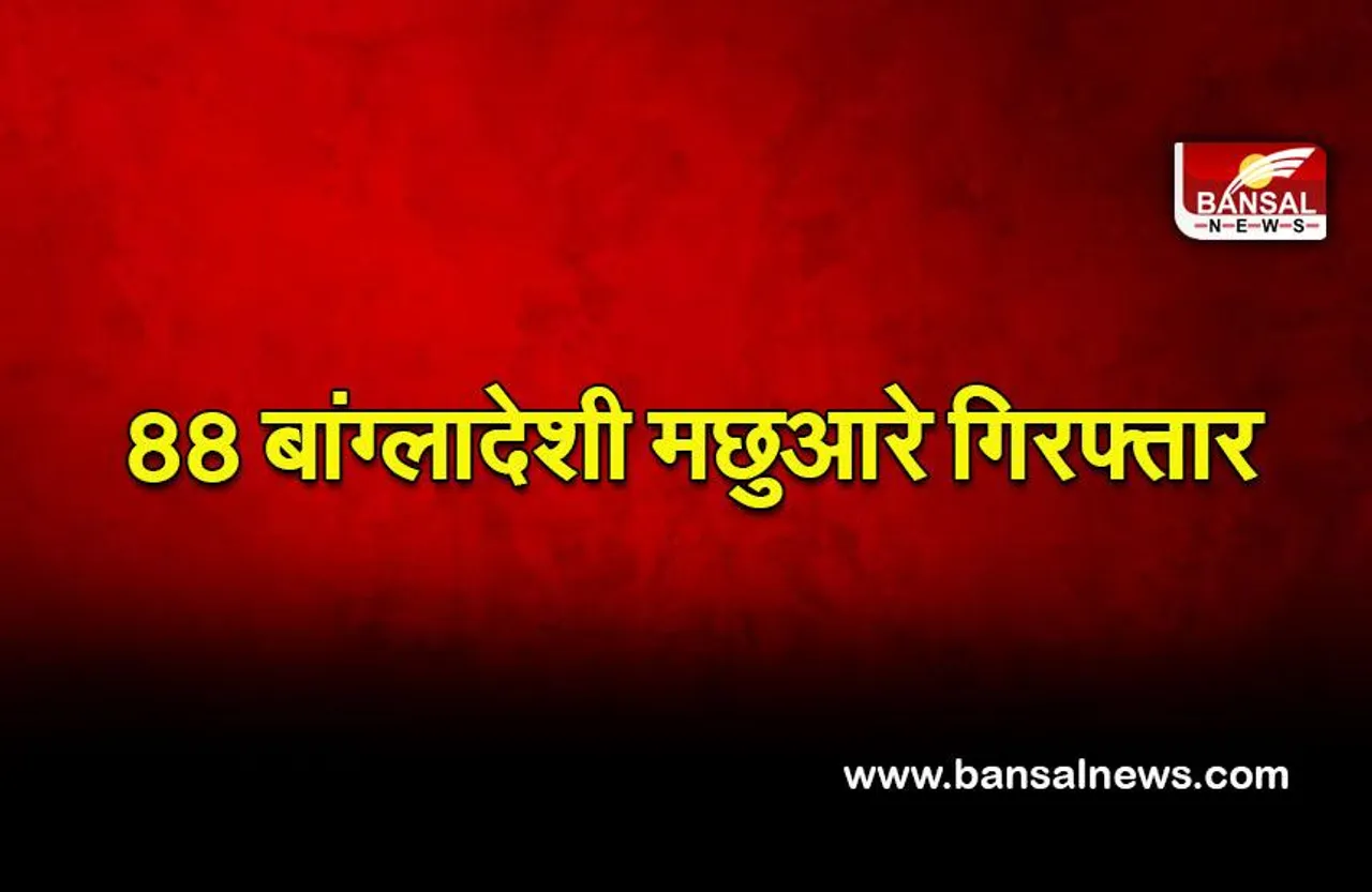 Bangladeshi fishermen: पश्चिम बंगाल के तट से 88 बांग्लादेशी मछुआरे गिरफ्तार