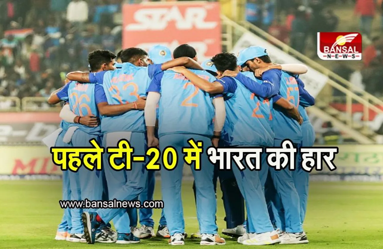IND vs NZ 1st T20: पहले टी-20 में 21 रन से भारत की हार, सीरीज में 1-0 से आगे हुआ न्यूजीलैंड