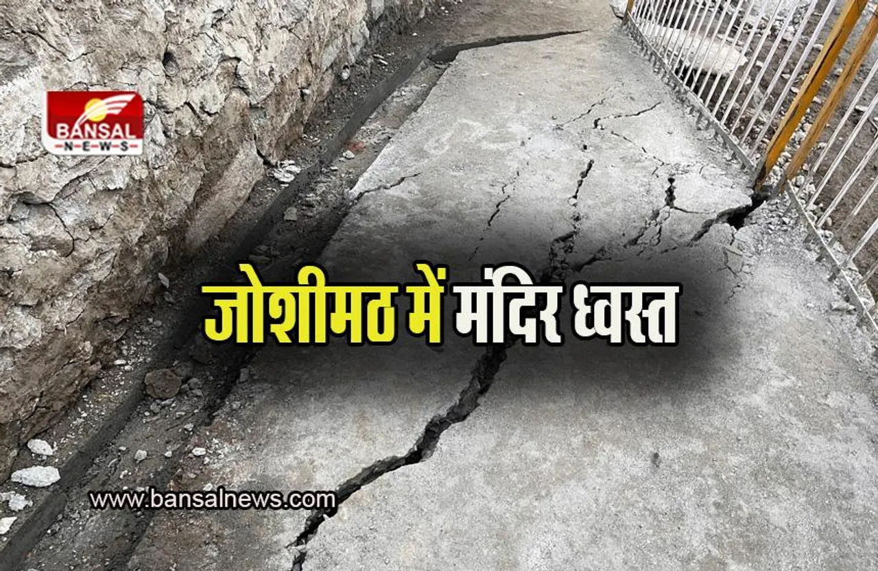 Uttarakhand News: जोशीमठ में नही थम रहा हादसा, अब मंदिर हुआ ध्वस्त, करीब 50 परिवारों को सुरक्षित स्थानों पर भेजा गया