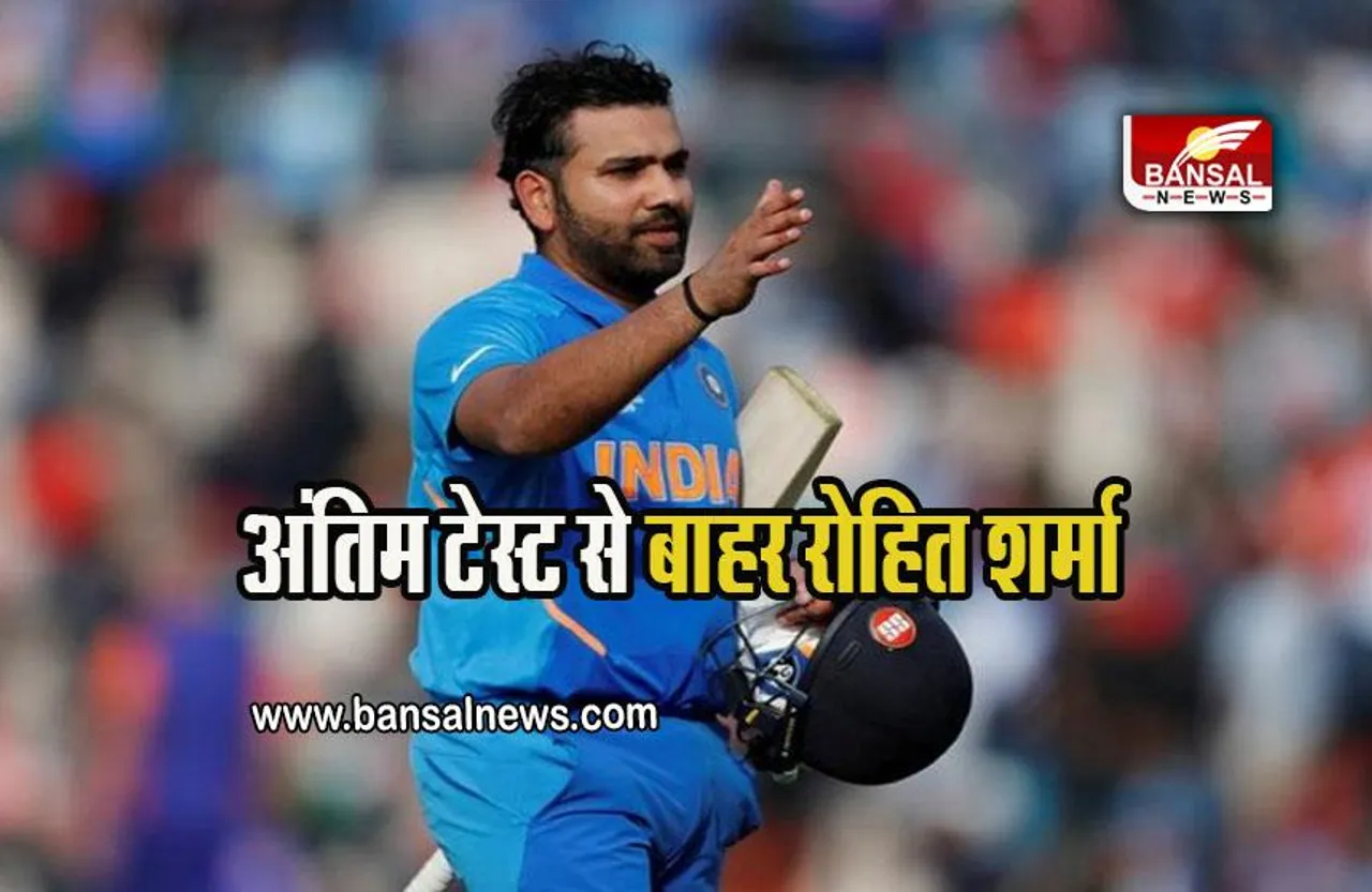 IND VS BAN TEST: अंतिम टेस्ट से बाहर रोहित शर्मा, घरेलू सीरीज में फिट रखना मकसद