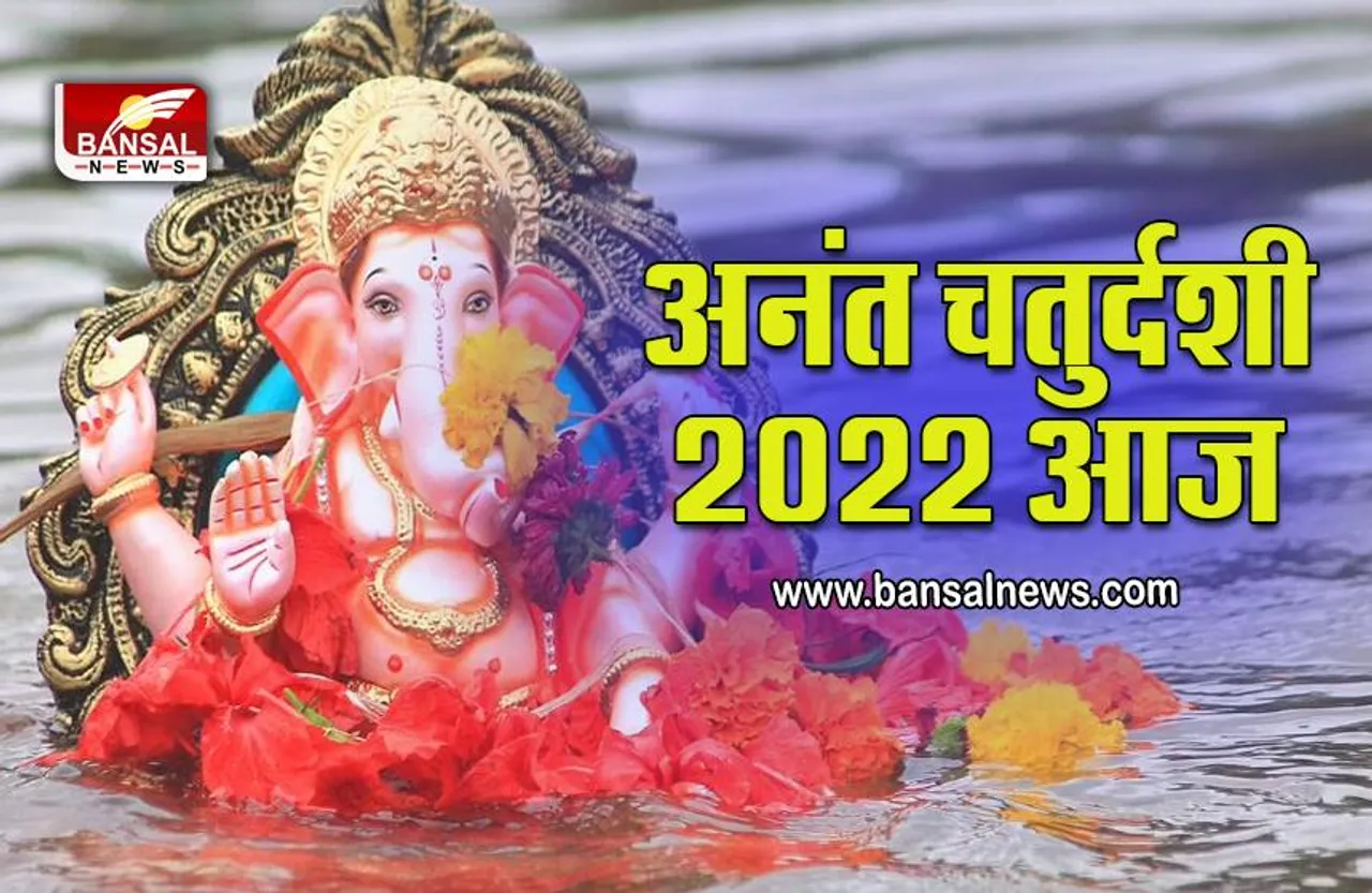 Anant Chaturdarshi 2022 : इस शुभ मुहूर्त में करें विसर्जन, आज करना न भूलें अनंत चतुर्दशी के खास उपाय, मंत्र