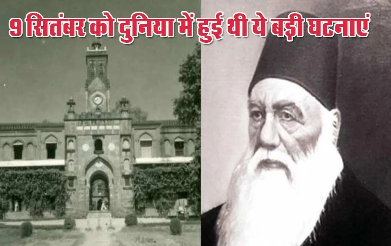 9 सितंबर का इतिहास है बेहद खास, आज ही के दिन अलीगढ़ मुस्लिम यूनिवर्सिटी को दिया गया था यह दर्जा, पढ़ें